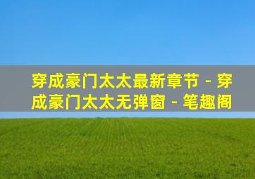 穿成豪门太太最新章节 - 穿成豪门太太无弹窗 - 笔趣阁